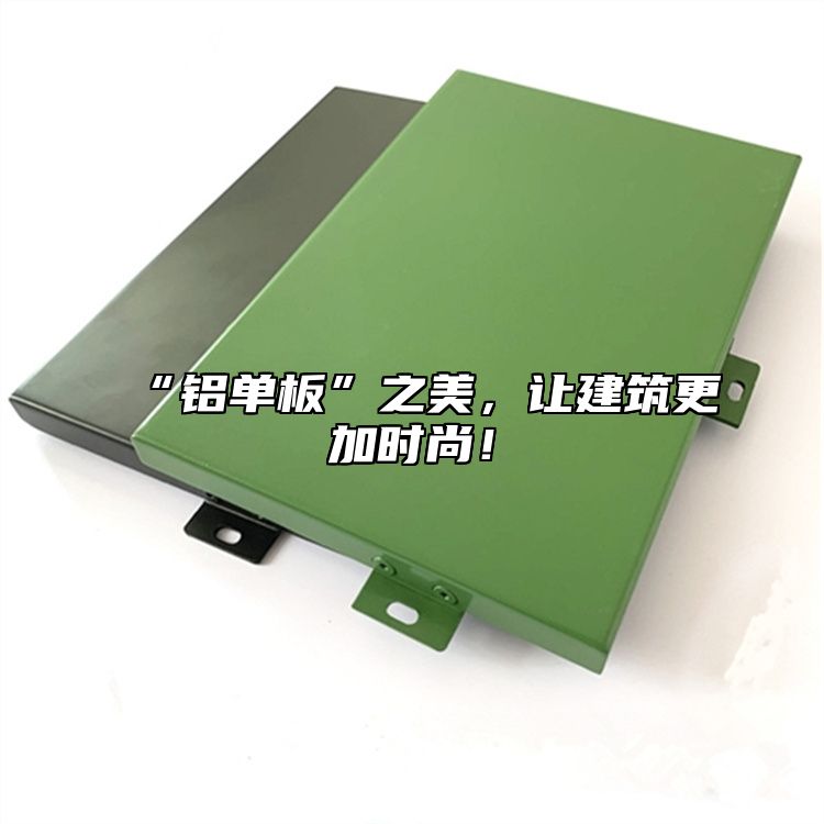 “鋁單板”之美，讓建筑更加時(shí)尚！