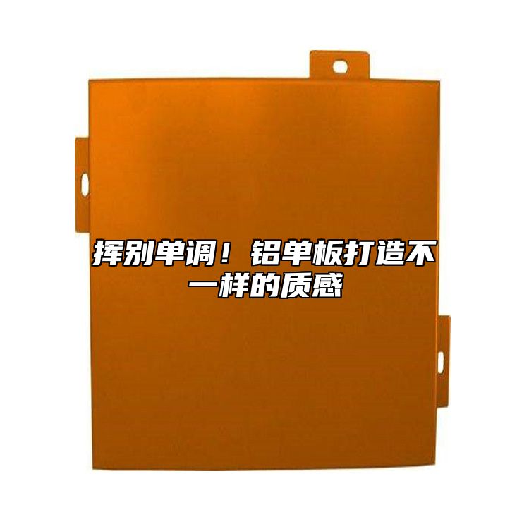揮別單調(diào)！鋁單板打造不一樣的質(zhì)感