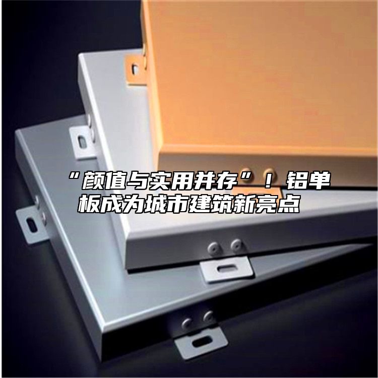 “顏值與實(shí)用并存”！鋁單板成為城市建筑新亮點(diǎn)