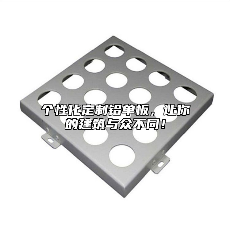 個性化定制鋁單板，讓你的建筑與眾不同！