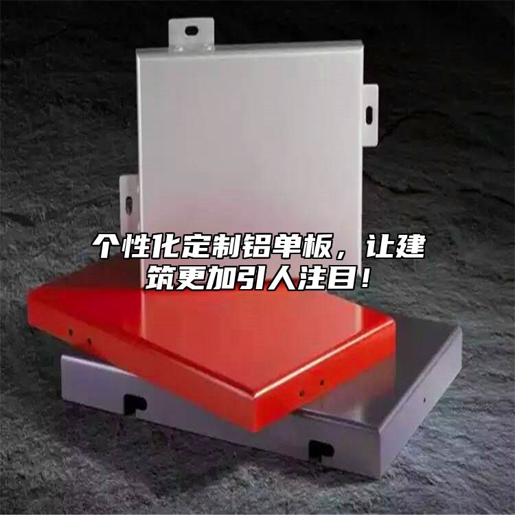 個性化定制鋁單板，讓建筑更加引人注目！