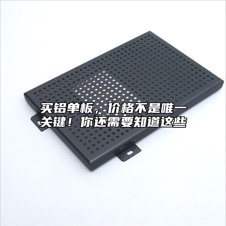 買鋁單板，價(jià)格不是唯一關(guān)鍵！你還需要知道這些
