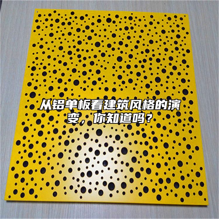 從鋁單板看建筑風(fēng)格的演變，你知道嗎？