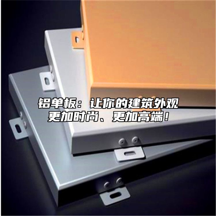 鋁單板：讓你的建筑外觀更加時(shí)尚、更加高端！