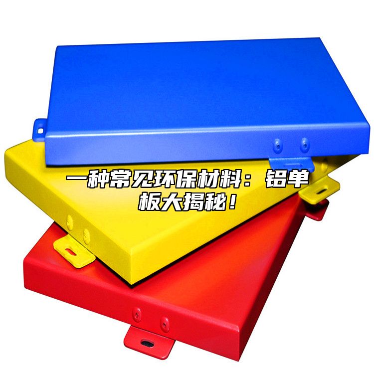 一種常見(jiàn)環(huán)保材料：鋁單板大揭秘！
