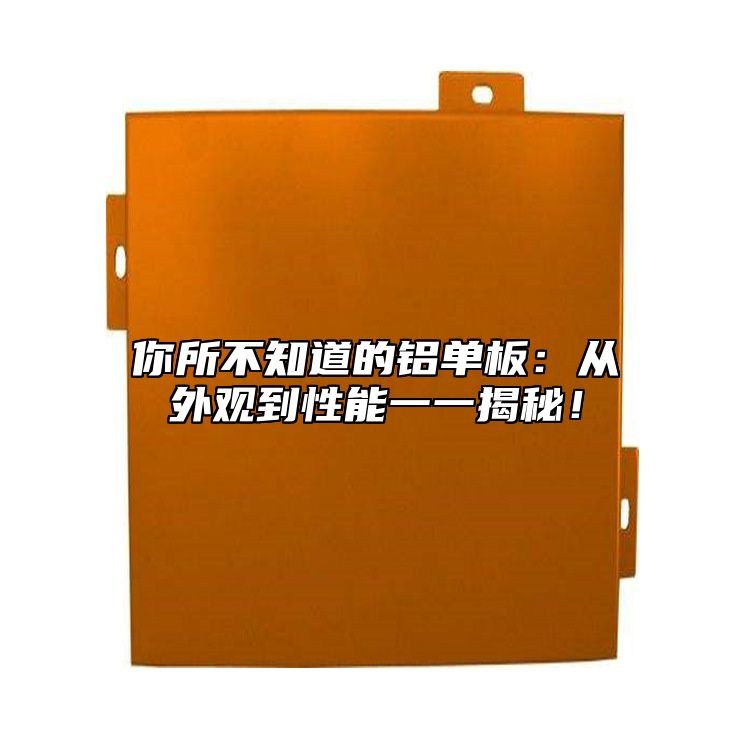 你所不知道的鋁單板：從外觀(guān)到性能一一揭秘！