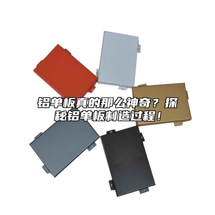 鋁單板真的那么神奇？探秘鋁單板制造過程！