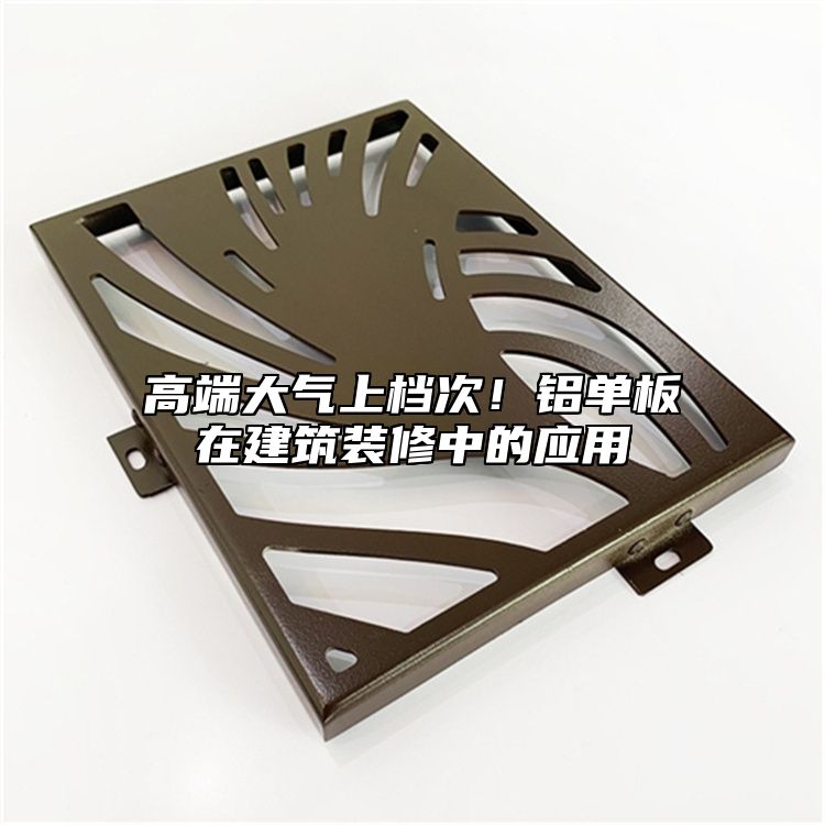 高端大氣上檔次！鋁單板在建筑裝修中的應(yīng)用