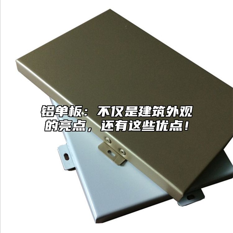 鋁單板：不僅是建筑外觀的亮點，還有這些優(yōu)點！