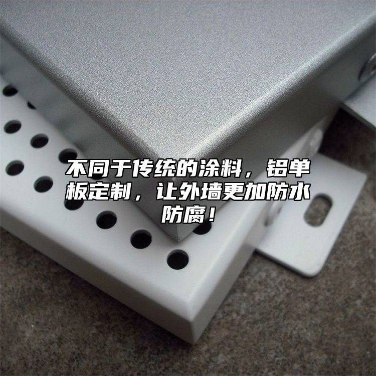 不同于傳統(tǒng)的涂料，鋁單板定制，讓外墻更加防水防腐！